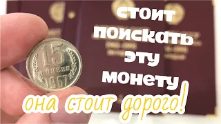 15 копеек СССР 1967 года цена. Какие монеты СССР можно продать дорого. Монеты СССР стоимость