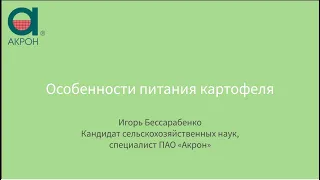 Особенности питания картофеля