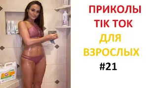 ПРИКОЛЫ В TIK TOK ДЛЯ ВЗРОСЛЫХ | ЧУДАКИ ИЗ TIK TOK | ЛУЧШИЕ ПРИКОЛЫ 2021 | НОВЫЕ ПРИКОЛЫ 2021 #21