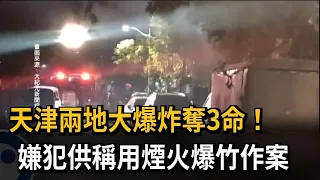 天津大爆炸奪3命！ 嫌犯供稱用煙火爆竹作案－民視新聞