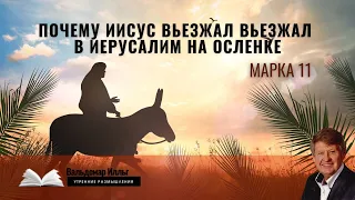 Торжественный вьезд в Иерусалим на осленке. От Марка 11.