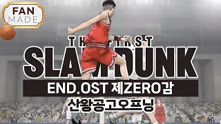 【Eng/Lyrics】 THE FIRST SLAM DUNK | OST - 第ゼロ感 | OP | 10-FEET [J-POP]