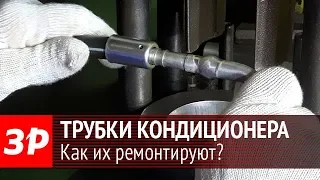 Ремонт трубок кондиционера