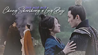 Cheng Shaoshang & Ling Buyi  » Она моё всё (HBD xPersephone)