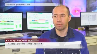 Время местное. Эфир: 18-04-2024- Лучший работник ММК