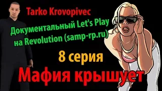 МАФИЯ КРЫШУЕТ | Док. Let's Play #8 | Revolution (samp-rp.ru)