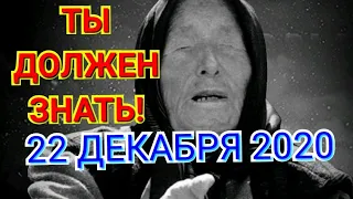 Предсказания Ванги на 22 декабря 2020 года