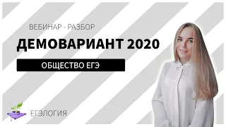 Разбор Демоверсии ЕГЭ 2020 | Обществознание