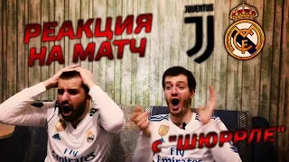 Полная реакция на матч Ювентус - Реал Мадрид 0:3 | с "Шюррле"