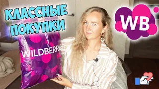 WILDBERRIES 🔥 КРУТЫЕ ПОКУПКИ WILDBERRIES 🔥 РАСПАКОВКА И ОБЗОР С ПРИМЕРКОЙ ВАЙЛДБЕРРИЗ ✅