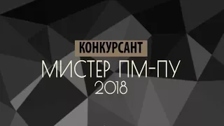 Мистер ПМ-ПУ 2018. Конкурсант Анатолий Максимов