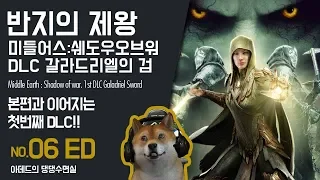 [댕댕수면실] 반지의 제왕. 미들어스 : 쉐도우 오브 워 DLC 갈라드리엘의 검. 본편이랑 이어지는 첫번째 DLC!! .6화끝