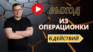 6 конкретных действий | ВЫХОД ИЗ ОПЕРАЦИОНКИ | ИГОРЬ ЕРЁМИН