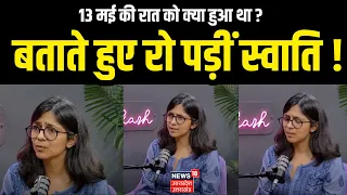 Swati Maliwal ने बताया 13 मई की रात को उनके साथ क्या हुआ? Bivhav Kumar | Arvind Kejriwal | N18V