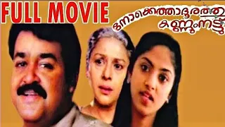 Nokkethadhoorathu Kannum Nattu 1984 | Malayalam Full Movie | Mohanlal | Nadia Moidu | Movie Time