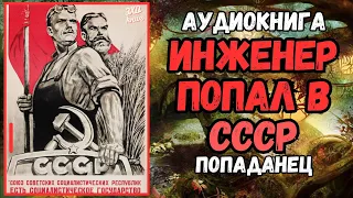 Аудиокнига | ПОПАДАНЕЦ : Инженер попал в СССР