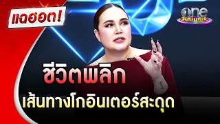 ชีวิตที่พลิกผันของสาวน้อยมหัศจรรย์ | ทาทา ยัง | แฉฮอต | วันบันเทิง