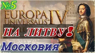 НА ЛИТВУ! Europa Universalis 4: Third Rome №5 Московия