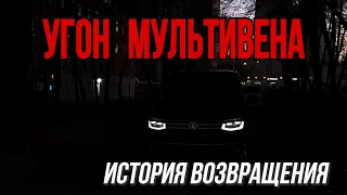 Угон Мультивена. Редкая история возвращения