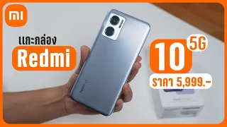 พรีวิว Redmi 10 5G มือถือ 5G ที่คุ้มที่สุดในตอนนี้ ได้จอ FHD 90Hz กล้อง 50MP ราคาเริ่มต้น 5,999 บาท