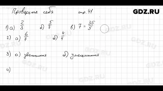 Проверьте себя, стр. 41 № 1 - Математика 5 класс Виленкин