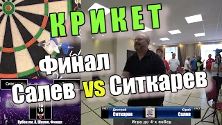 Дартс. Крикет. Кубок им.Шилко. Финал. Салев vs Ситкарев