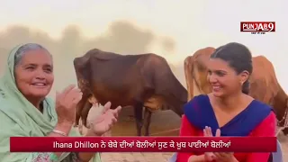 Ihana Dhillon ਨੇ ਬੇਬੇ ਦੀਆਂ Lok Boliyan  ਸੁਣ ਕੇ ਖੂਬ .....!