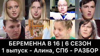 БЕРЕМЕННА В 16 | 6 сезон - 1 выпуск - РАЗБОР (Алина, СПб)