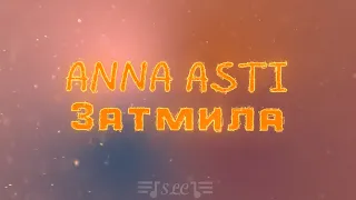 Anna Asti - Затмила | Текст песни