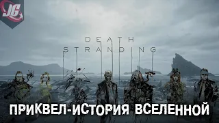 Death Stranding - что было до событий игры? | Объясняем как устроена эта вселенная