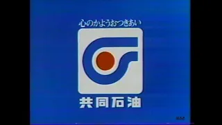 1980-1993 共同石油CM集 with Soikll5
