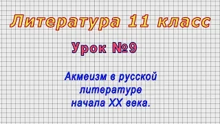 Литература 11 класс (Урок№9 - Акмеизм в русской литературе начала ХХ века.)