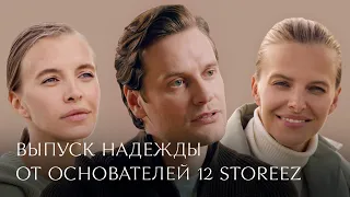 Выпуск надежды от основателей 12 STOREEZ