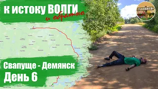 Велопутешествие к истоку Волги - День 6 | ВЕЛОБЛОГ | ГУЛЯЙНЕН