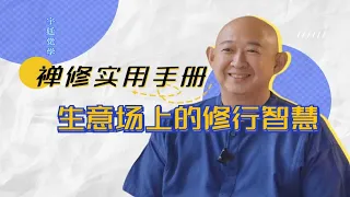 都说商场如战场，修行人如何在生意场上立足？