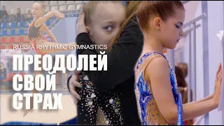 ПРЕОДОЛЕЙ СВОЙ СТРАХ / RHYTHMIC GYMNASTICS 2022