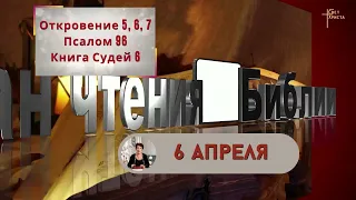 План чтения Библии - 6 апреля 2023 года