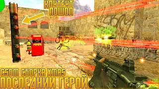 🔥Последний Герой Сборка CSDM [ПУШКИ+ЛАЗЕРЫ+LVL+CSSB] сервера кс 1.6 Xmas🔥 [#27] [+hlds]