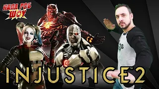 ПАПА РОБ ИГРАЕТ В INJUSTICE 2