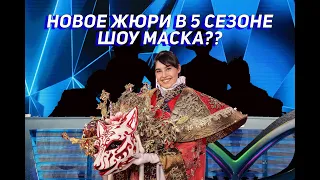 DIANA ANKUDINOVA IN THE JURY OF SEASON 5 SHOW MASK???