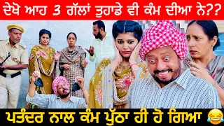 ਦੇਖੋ ਆਹ 3 ਕੰਮ ਦੀਆ ਗੱਲਾਂ 😂 | Kam dia gallan  | New Punjabi Comedy Video 2022 | Dharnat Jhinjer |