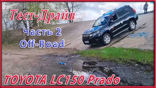 🚙 Тест драйв Toyota Land Cruiser Prado 150. Часть 2.  off-road