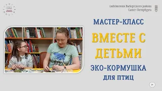 Мастер-класс «Эко-кормушка для птиц» / Библиотека «Книга во времени»