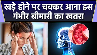 खड़े होने पर चक्कर आना इस गंभीर बीमार का खतरा, तुरंत कराए जांच |Boldsky*Health