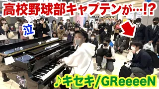 【空港ピアノ】まさかの展開....⁉️😭✨修学旅行中の高校生が『キセキ/GReeeeN』をリクエストして即興演奏したら...【ストリートピアノ】