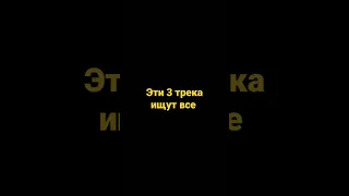 эти песни ищут все топ 3 трека за сентябрь октябрь ноябрь 2022 популярные песни бас музыка в машину