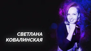 Стендап / Светлана Ковалинская / Stand Up Brothers