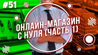 Как открыть свой онлайн магазин с нуля? Базовые знания. Часть 1