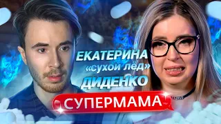 МАТЬ ГОДА ЕКАТЕРИНА СУХОЙ ЛЕД ДИДЕНКО