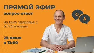 «Вопрос-ответ» на тему здоровья с А.Т. Огуловым